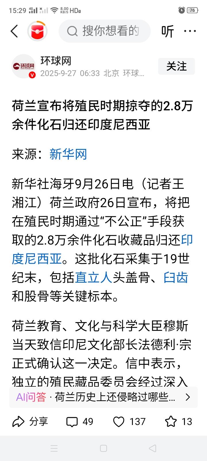 荷兰决定归还殖民印度尼西亚期间，抢劫印度尼西的2.8万余件化石标本，这应该勉强称
