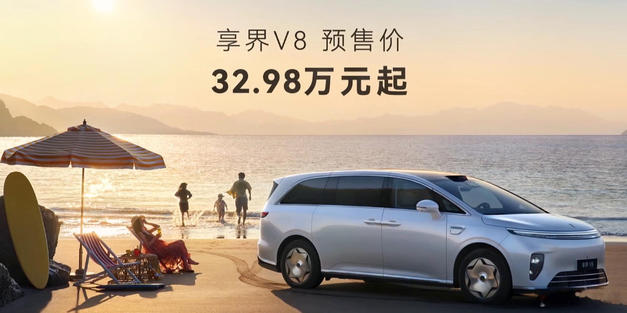 享界V8用8系价格享9系旗舰体验享界V8正式开启预售，价格32.98万元起。它的