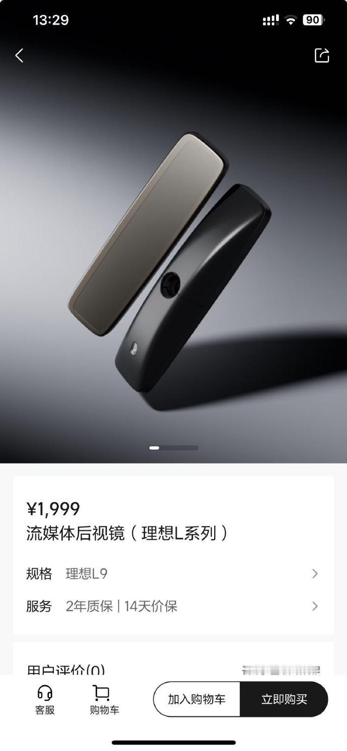 理想开售流媒体后视镜 针对理想L系列，其官方商城上架流媒体后视镜，售价1999元