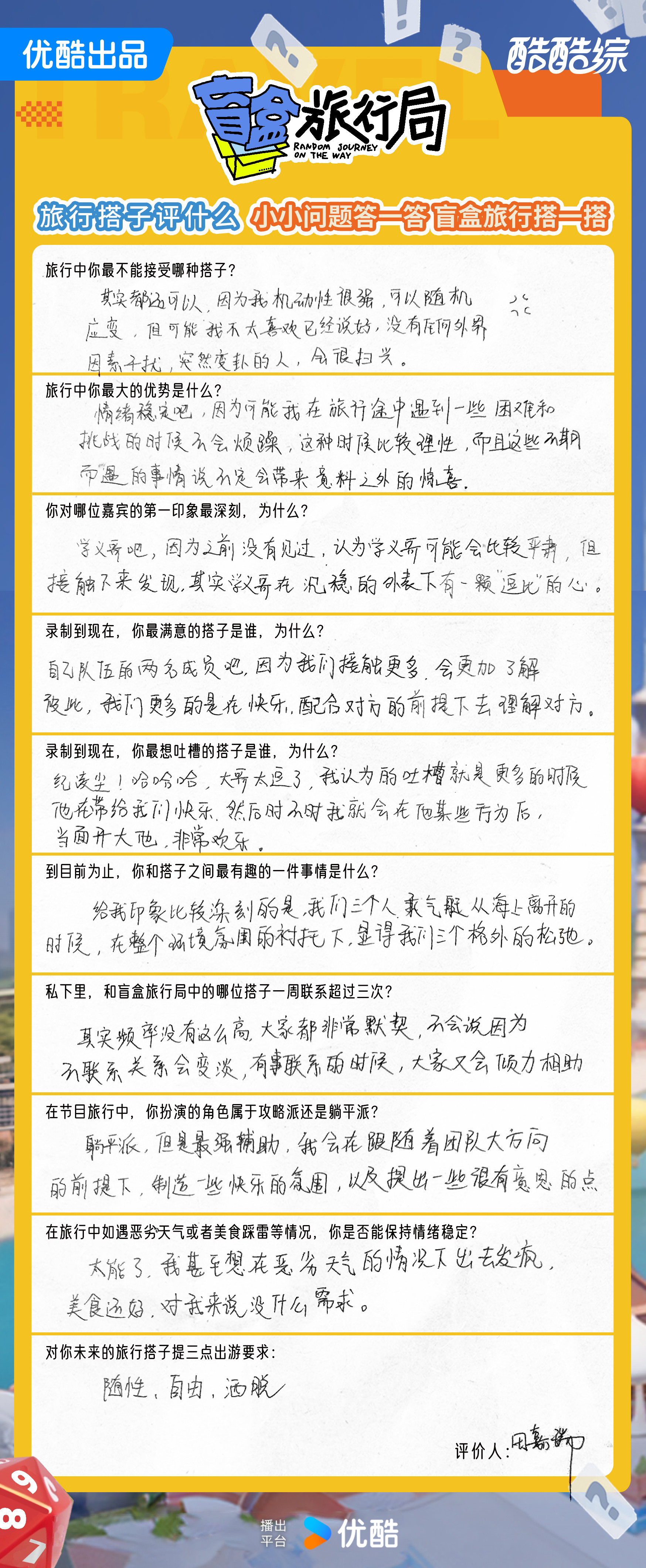 #田嘉瑞回答是盲盒旅行局里写的最多的# 田嘉瑞真情实感🈶，在盲盒旅行局里手写回
