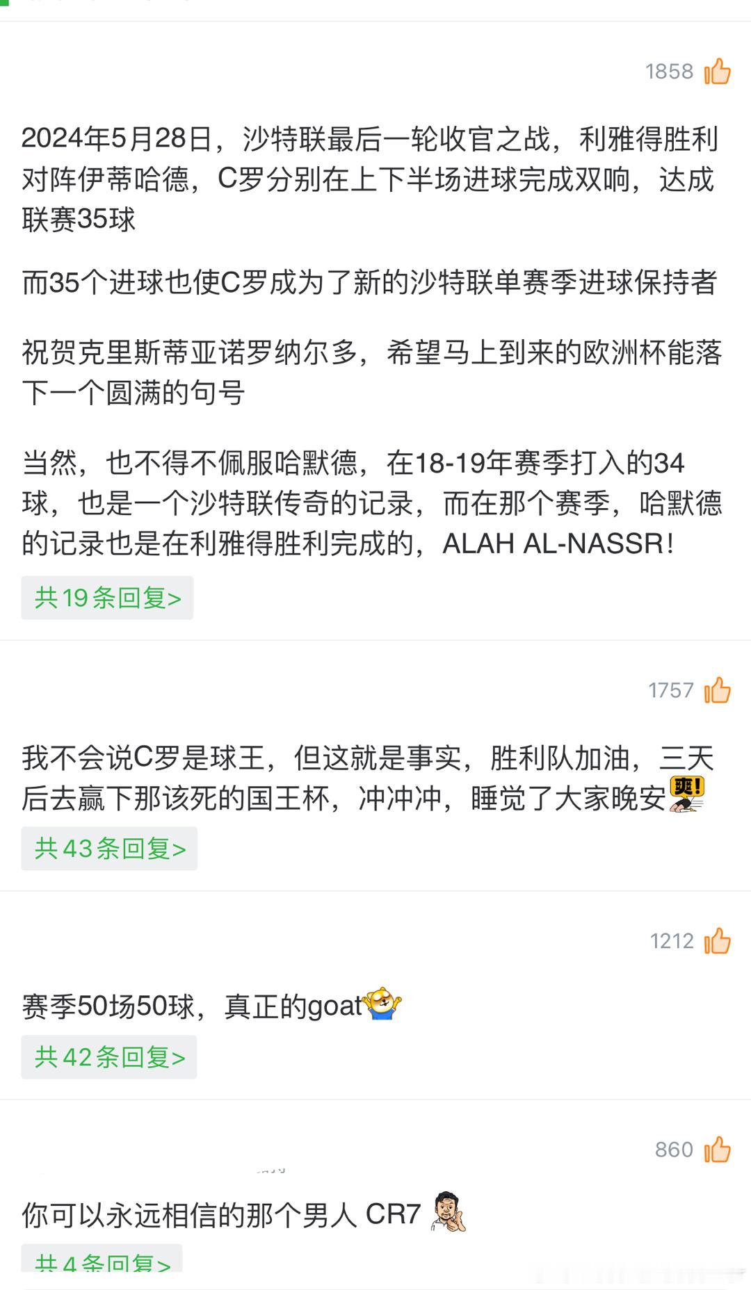 #利雅得胜利4比2吉达联合#球王是用进球踢出来的，不是靠裁判帮出来的[酷][苦涩