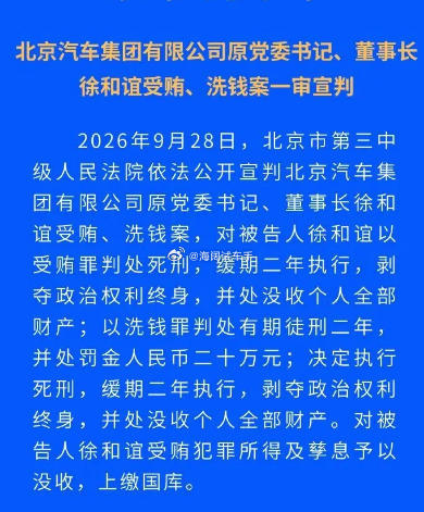 徐和谊死缓~~~没收全部个人财产~~~ 海阔试车超话 ​​​