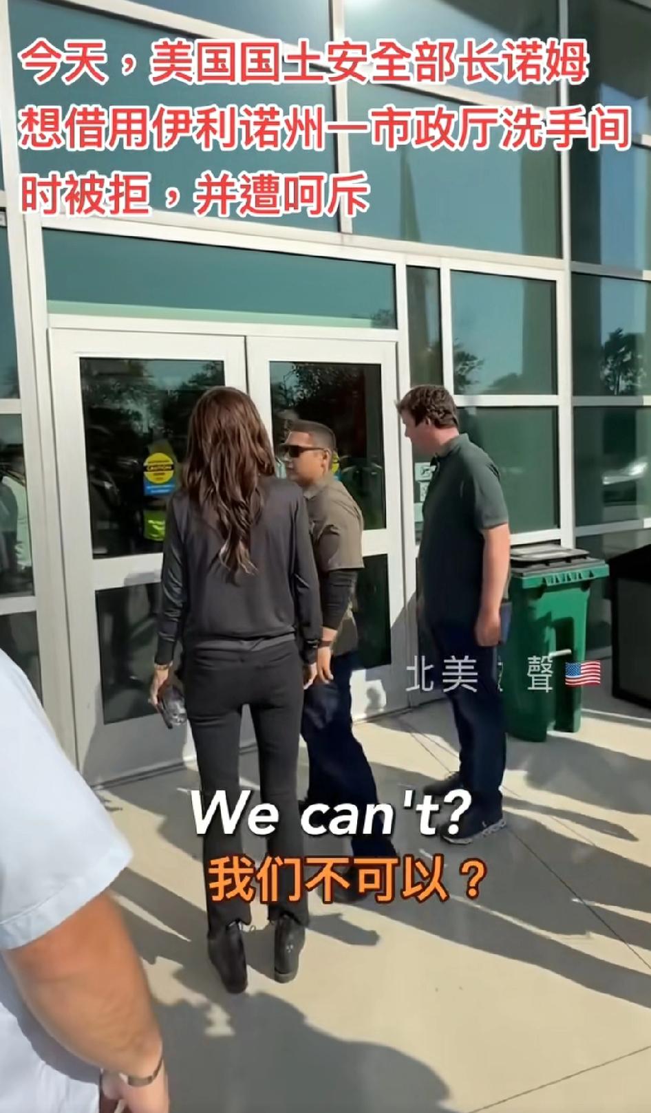 哈哈！美国国土安全部长诺姆想借用伊利诺州一市政厅厕所被拒绝，还遭到了呵斥！
都这