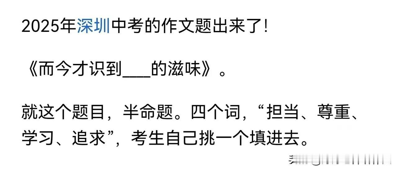 2025年深圳中考作文题目新鲜出炉啦！责任担当也一直是我在直播间强调的重点。另外