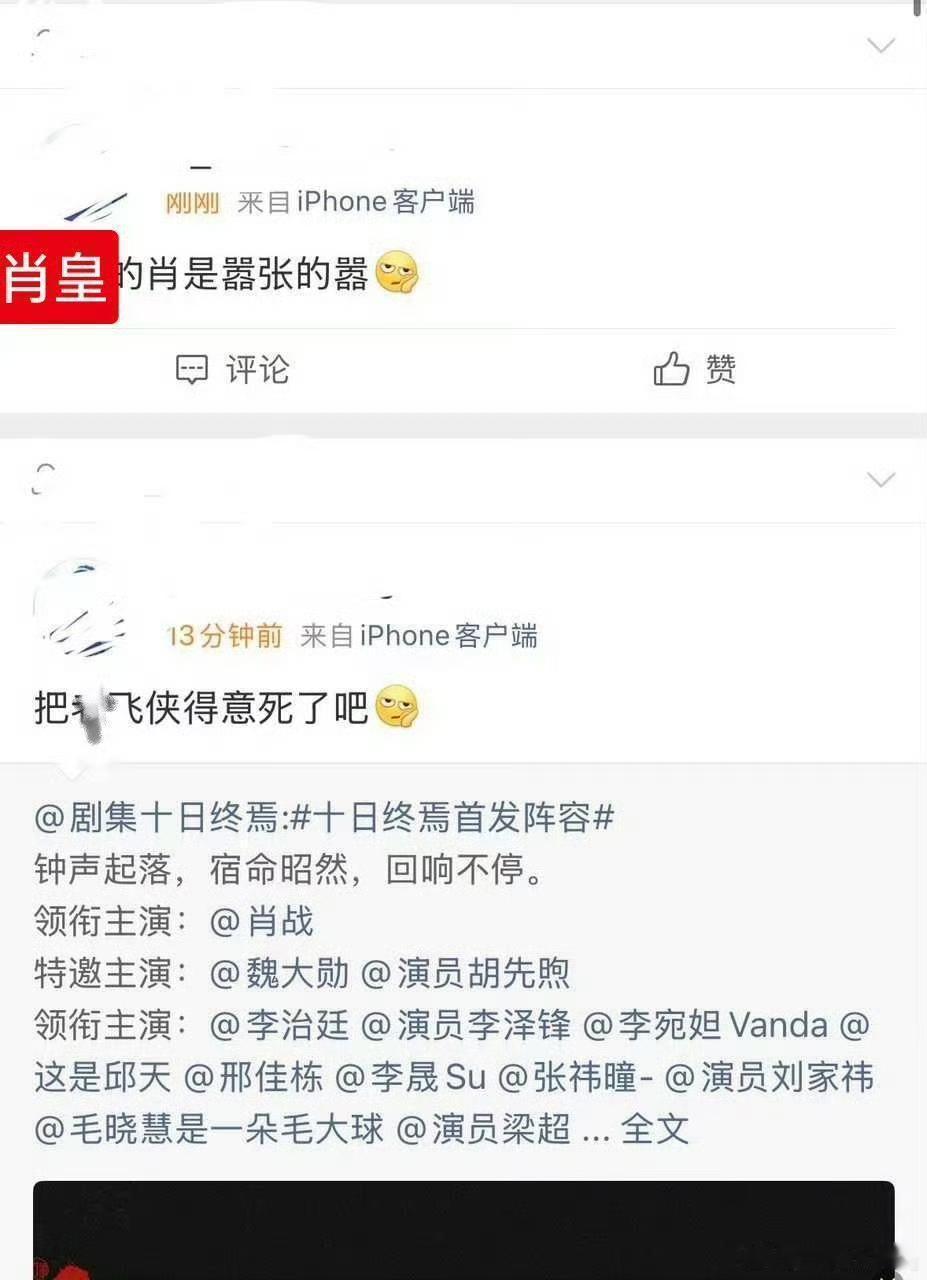 你们别说了，再把肖战粉丝给爽失眠了。十日终焉它开机了是因为你被唇人养蛊了，肖战他
