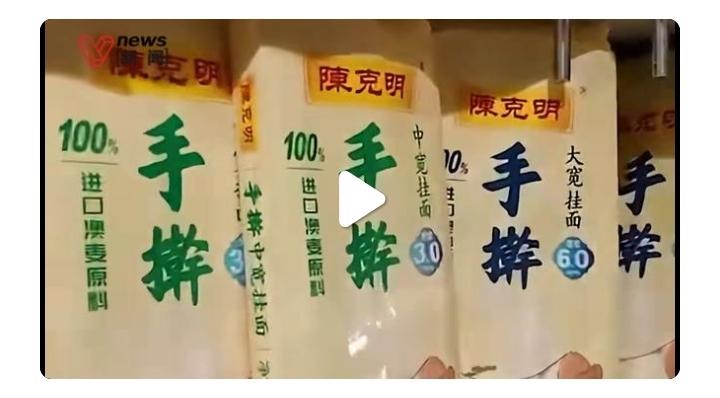 手擀是商标？手擀不是面的做法么？
          近日，央视曝光陈克明面条的