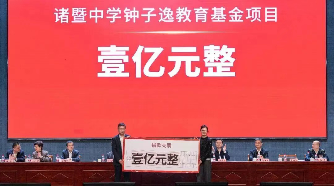 【浙江一所中学，获得农夫山泉创始人钟睒睒1亿元捐款】11月22日，浙江诸暨市举行