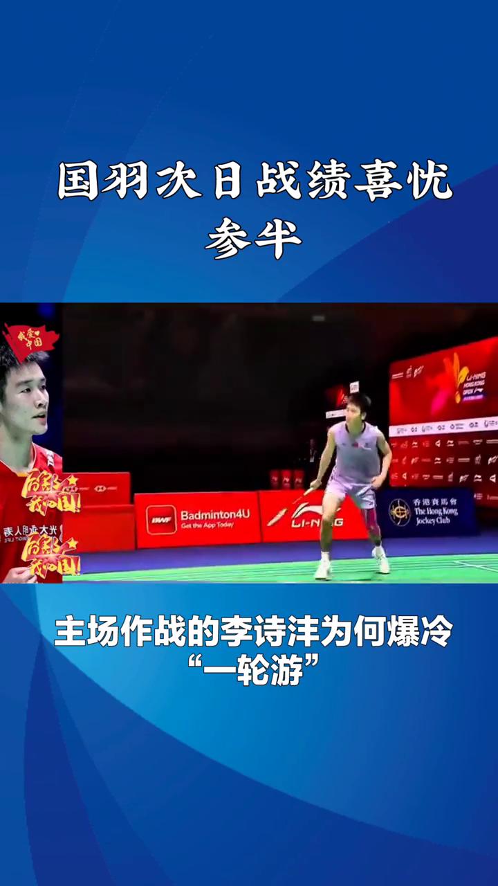 国羽次日战绩喜忧参半。
主场作战的李世峰为何爆冷一轮游？国羽与次日战绩喜忧参半。