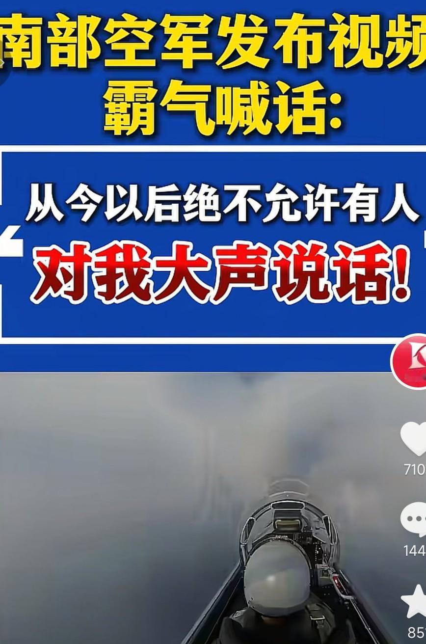 南部战区这次做事太霸气了，直接发布一条喊话，从今以后绝不允许有人对我大声说话！而