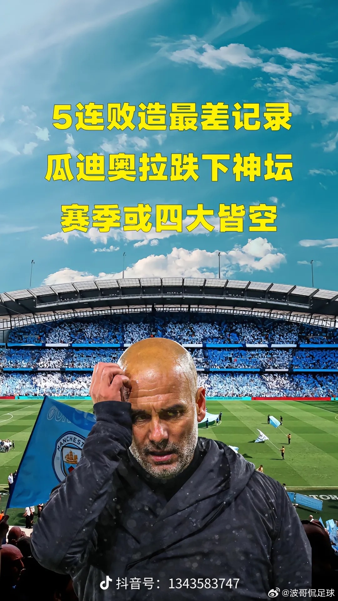足球资讯:瓜迪奥拉跌下神坛?曼城0比4不敌热刺，热刺终结了曼城主场的35场不败记