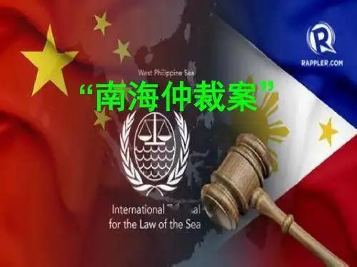 距离美国和菲律宾在2016年搞的南海仲裁案，已经过去快10年了。
莫名其妙的是：