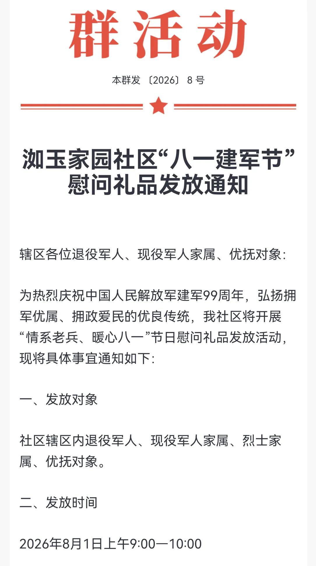 今天八一建军节，本社区为我们退役军人发放了真贵的慰问礼品，在此表示衷心地感谢！