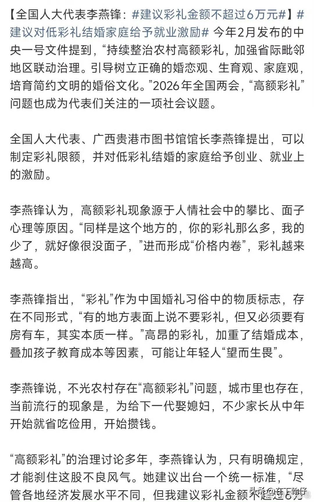 2026年全国两会期间，人大代表李燕锋提出的“彩礼金额不超过6万元”建议引发社会