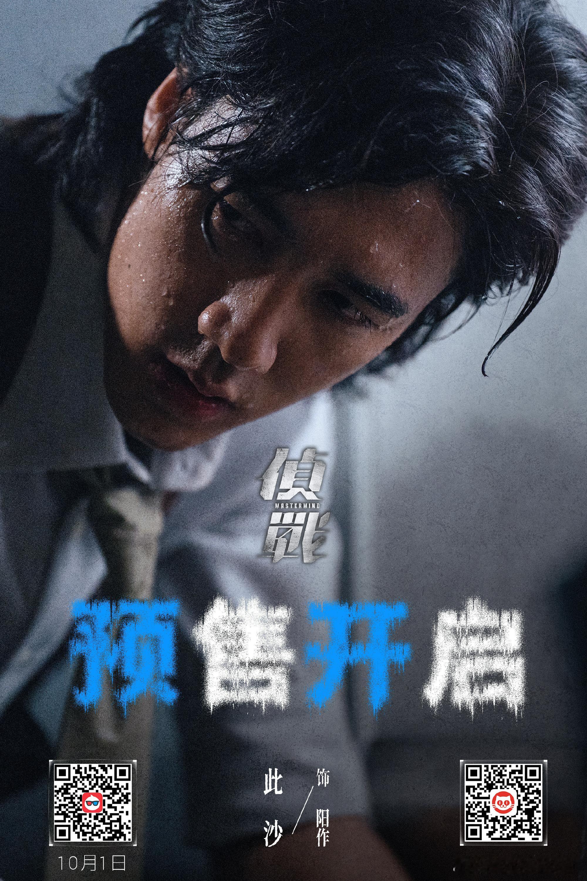 此沙侦战10月1日上映国庆档警匪片直接被《侦战》杀疯了，此沙演的阳作前一秒还是青
