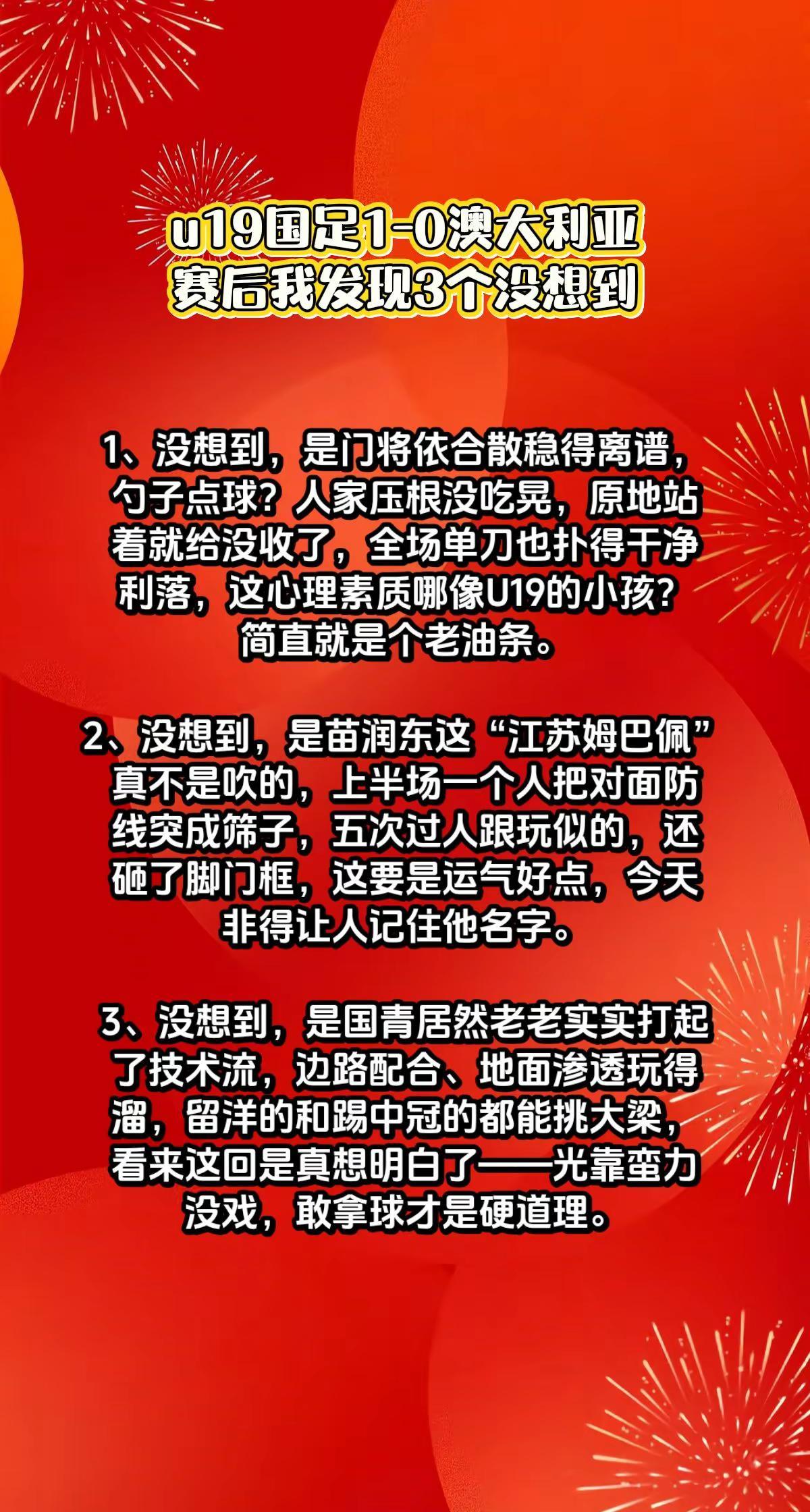 u19国足1-0澳大利亚，有3个没想到。