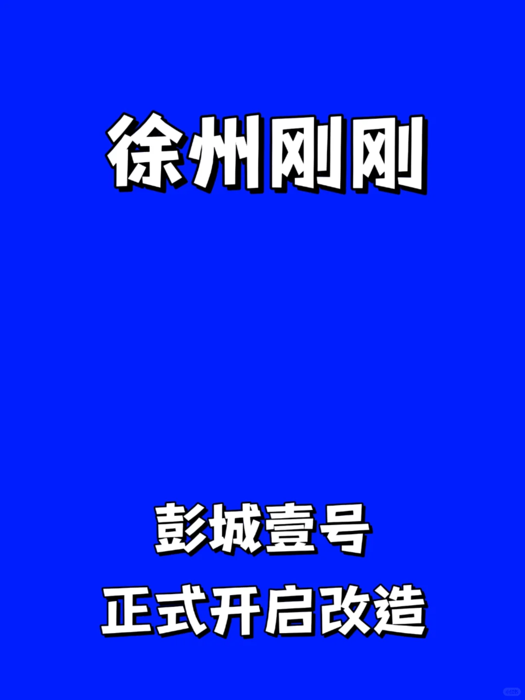 刚刚！徐州德必彭城壹号2025年与大众见面！