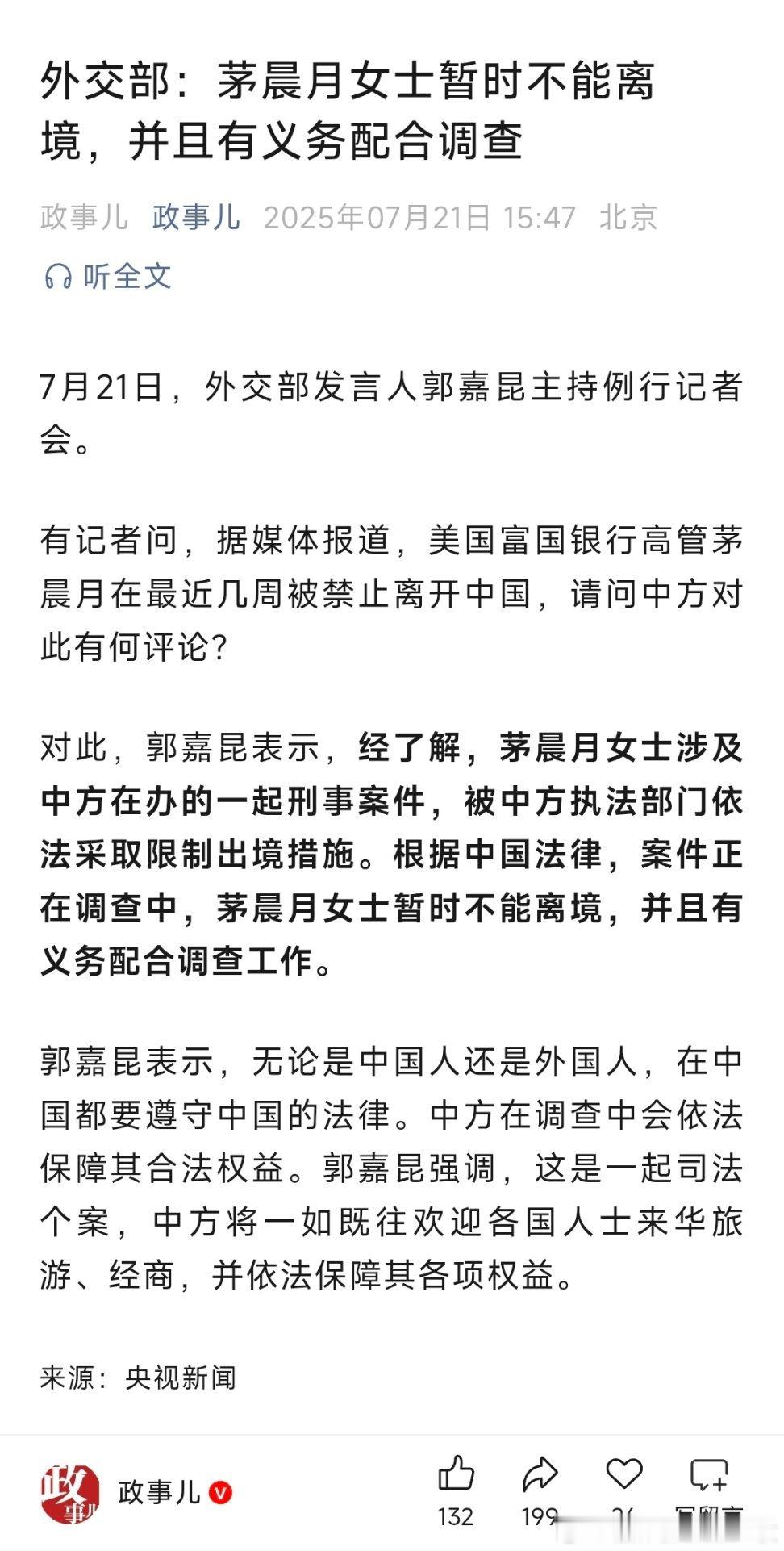 外交部：茅晨月女士暂时不能离境，并且有义务配合调查！ ​​​