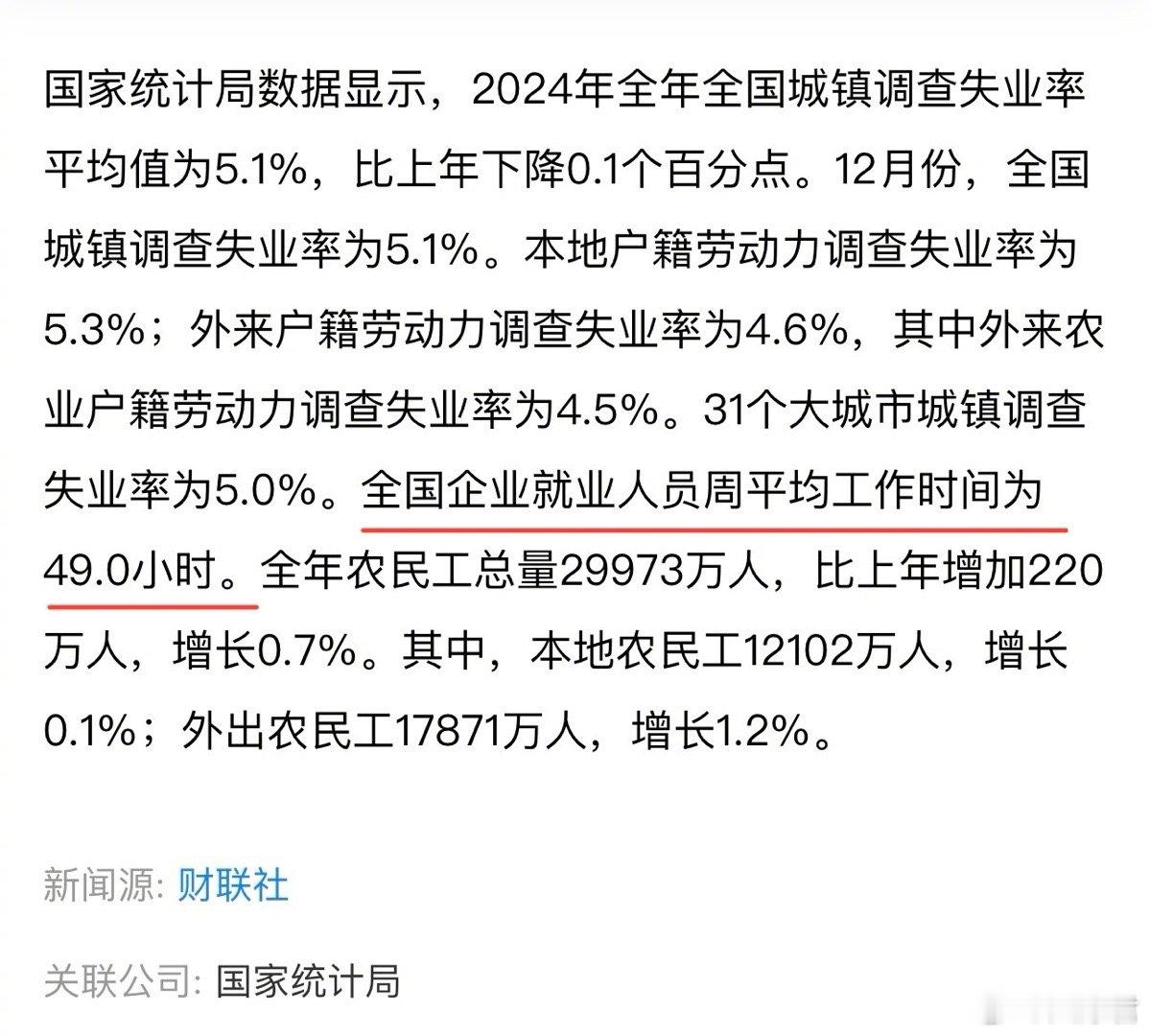 国家统计局2024年中国经济年报中的一些数据：1️⃣2024全国企业就业人员周平