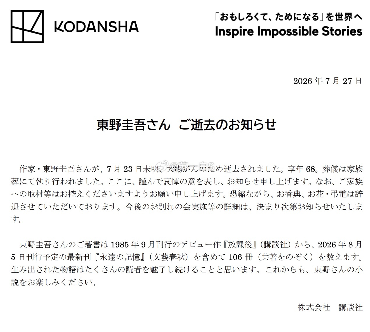 东野圭吾去世东野圭吾因结肠癌去世，享年68岁，葬礼已由家庭私人形式举行🕯️他的