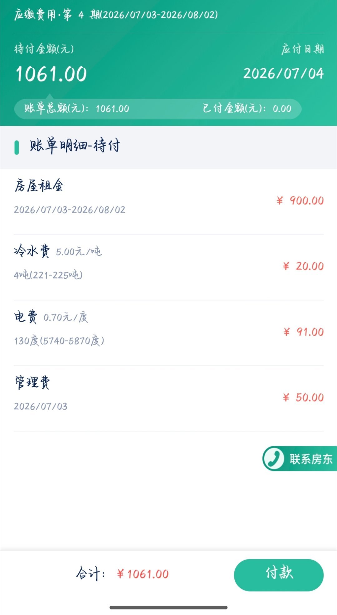 七月租房账单 深圳·爱联锦秀村