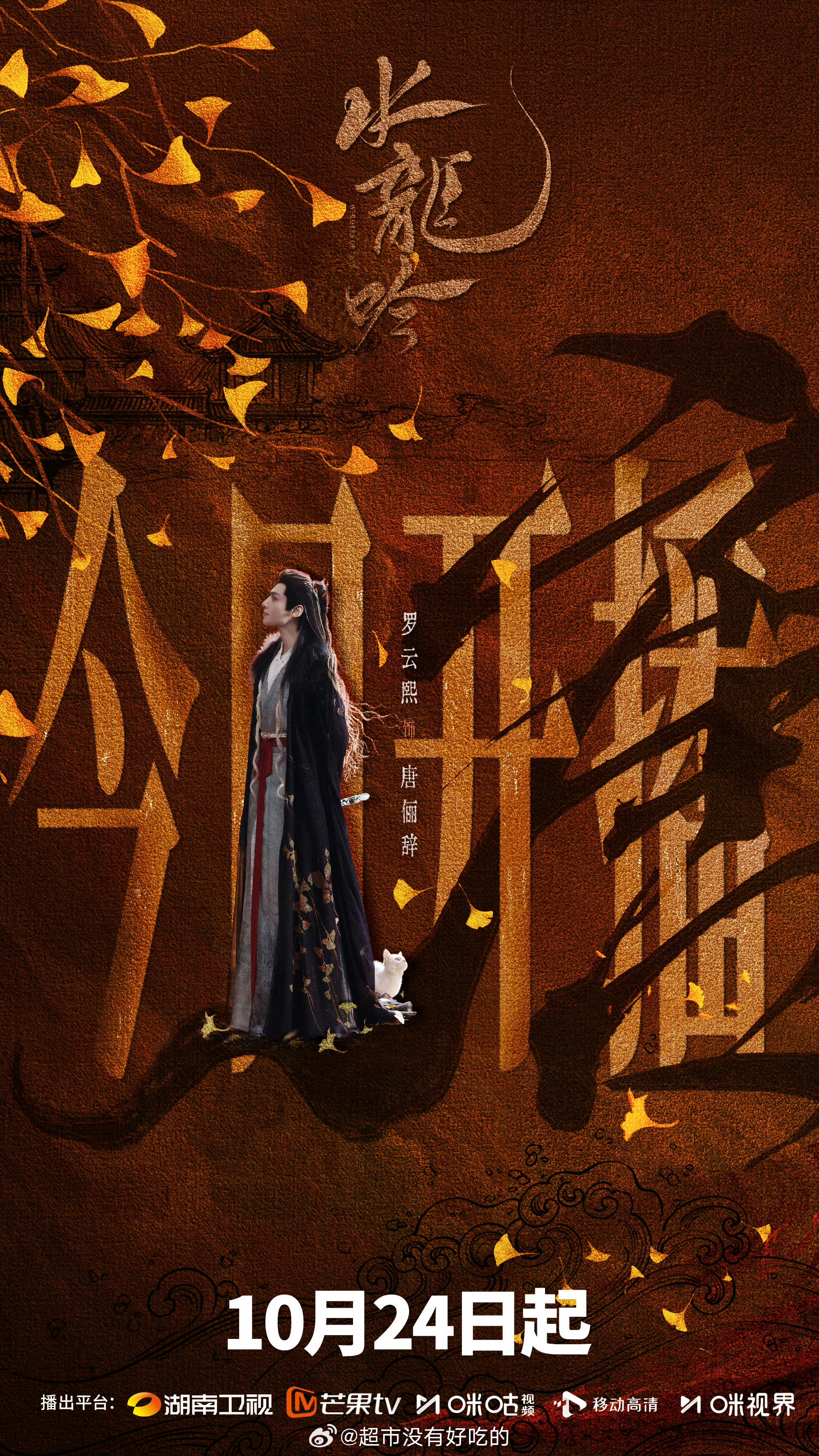 罗云熙水龙吟今日开播 ​​​