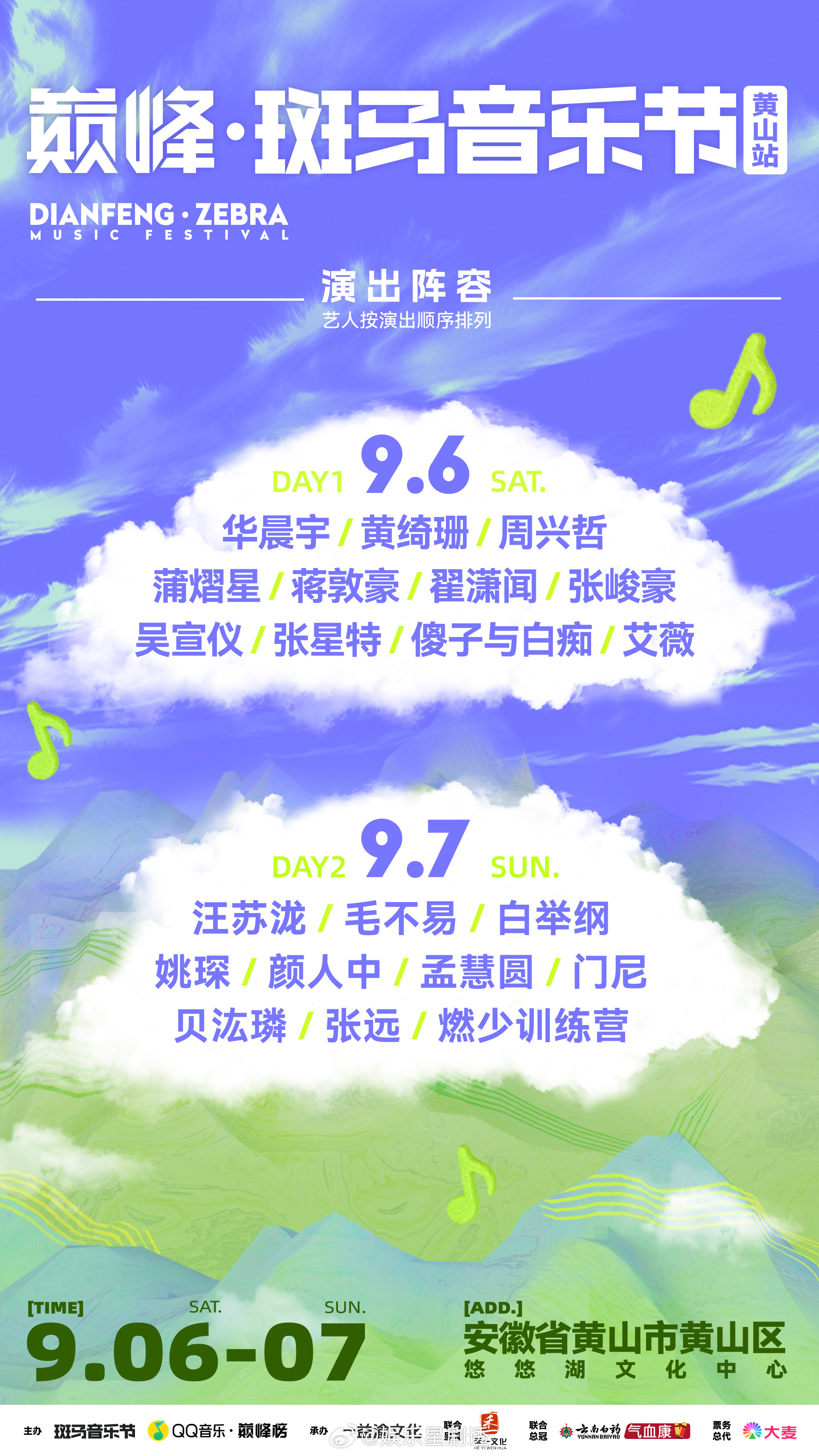 安徽斑马音乐节全阵容官宣 黄山站这阵容是要承包我9月的快乐啊！9月6日至7日悠悠