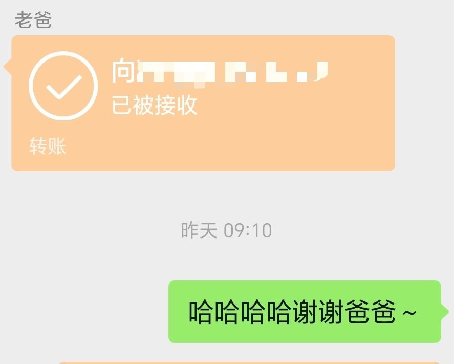 爸爸不收红包是全国统一的吗不知道啊我爸昨天给我发了一个，他说感谢我妈选择了他，感