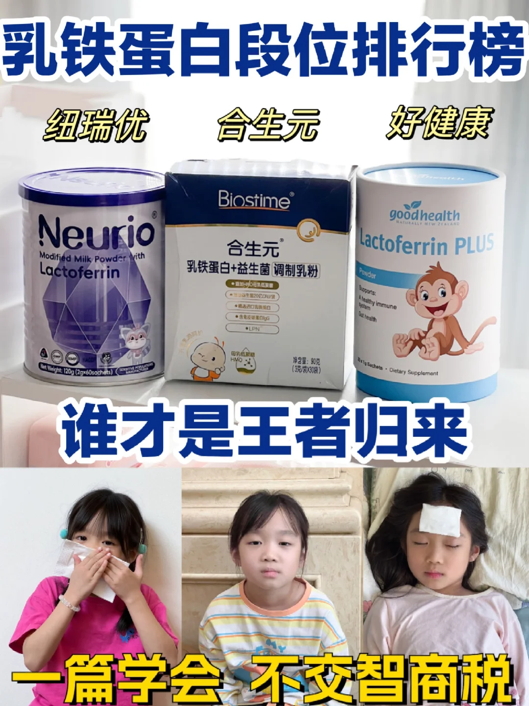 乳铁蛋白排位赛?谁才是荣耀王者❓