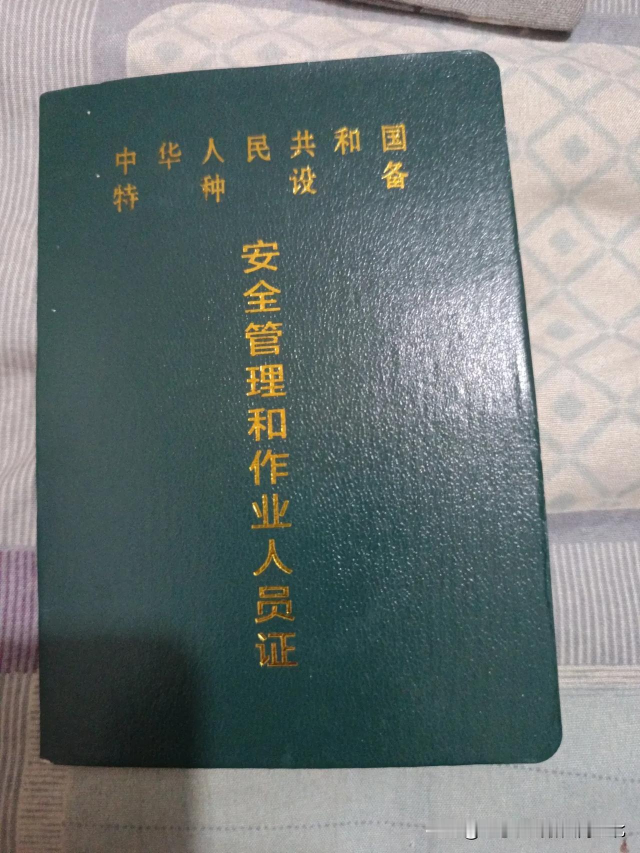 叉车证终于年审好了。从交给公司领导到公司领导把叉车证给我历时37天，今天终于把年