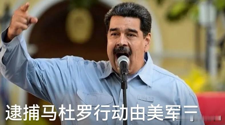 美军突袭抓走马杜罗？这事儿可闹大了！

最新消息显示，美军三角洲特种部队疑似在委