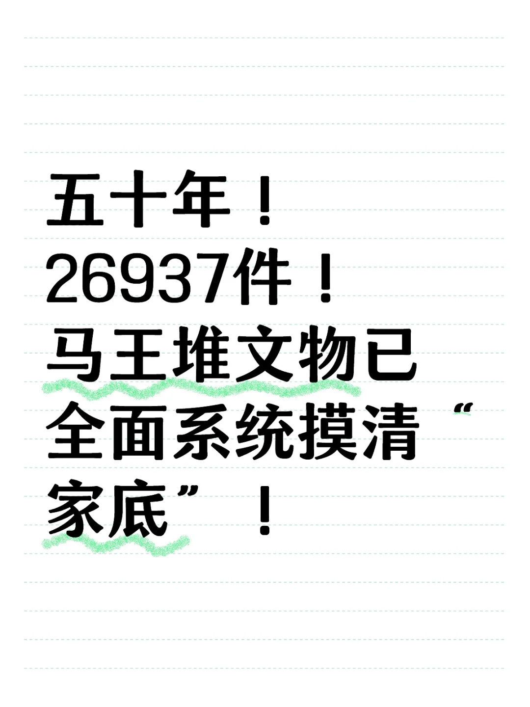 五十年！26937件！马王堆文物已全面系统摸清