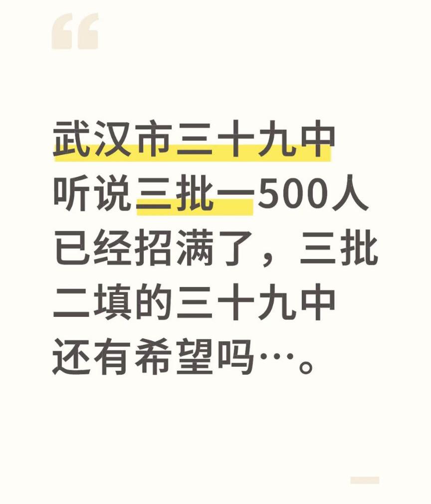魔幻的2025武汉中考还在继续着其旅程，
武昌保底高中三批的学校在三批一就已招满