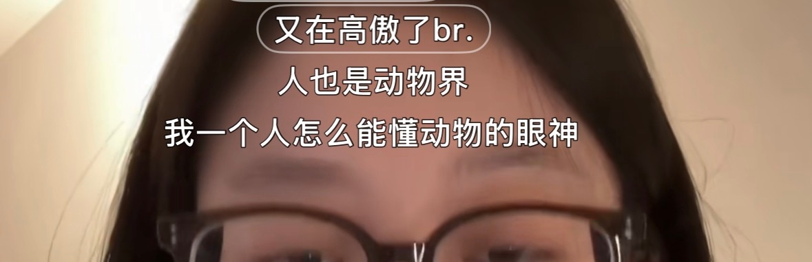 臭点子到底在高傲什么😧 