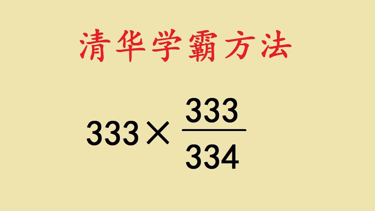 这是小升初考试题，经典的简便计算题目，会的学生其实并不多，主要没有吃透分数简便计