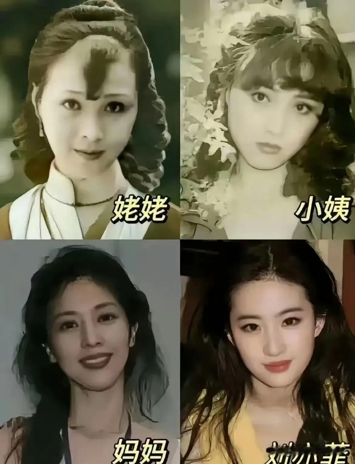 刘亦菲说全家就属她外婆最漂亮，她是全家最丑的，看了刘亦菲外婆小姨和妈妈三代人的照