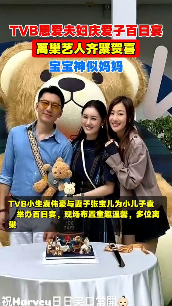 TVB恩爱夫妇庆爱子百日宴，离巢艺人齐聚贺喜，宝宝神似妈妈。
TVB小生袁伟豪与
