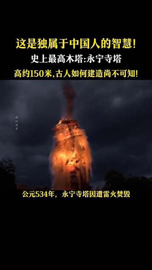 这是独属于中国人的智慧！史上最高木塔：永宁寺塔，高约150米，古人如何建造尚不可