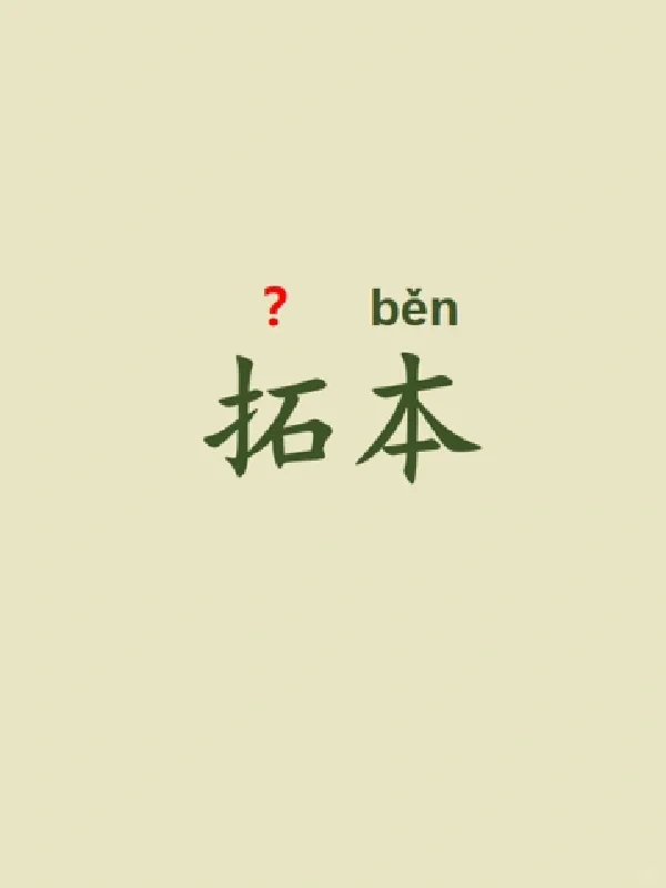 今天来学习——拓本