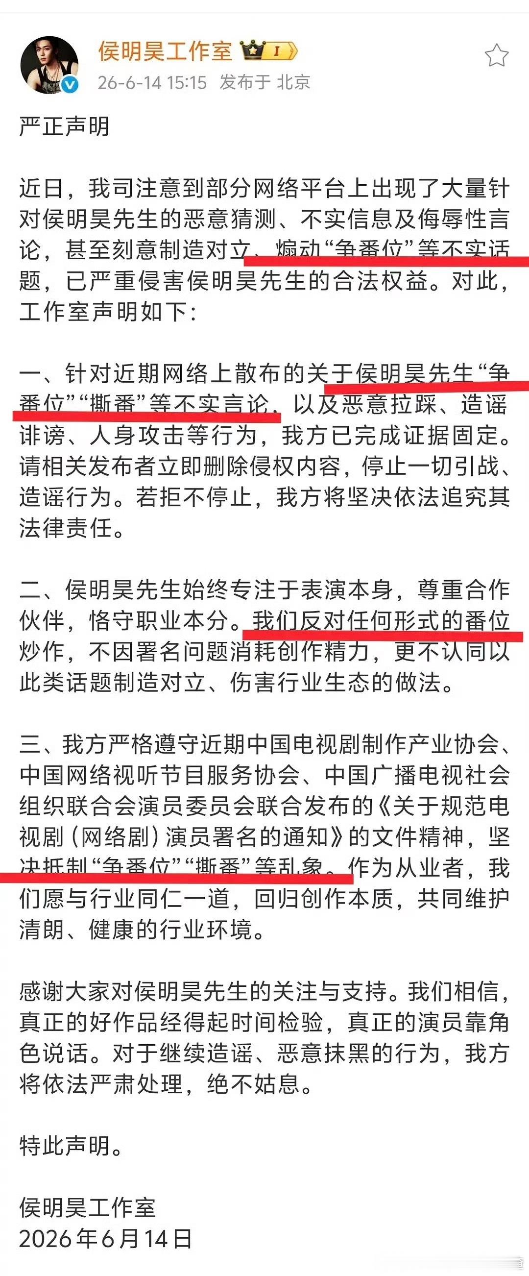 侯明昊工作室发文 会遵守番位新规 