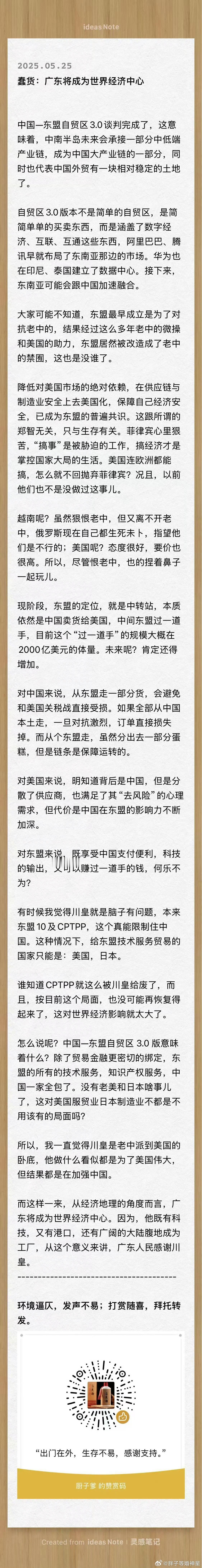 分享 蠢货：广东将成为世界经济中心 ​​​