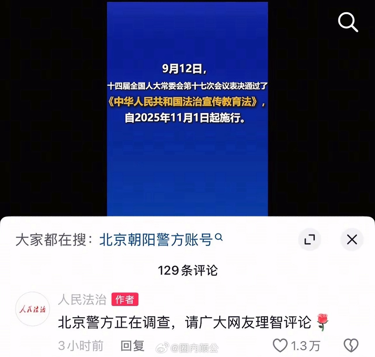 人民法治评论区回应于朦胧坠楼事件：   北京警方正在调查，请广大网友理性评论 ​
