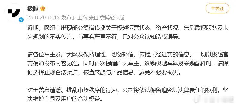 懂车之道讯 近日，懂车之道获悉，8月20日消息 ，极越官方发文称，近期网络上出现