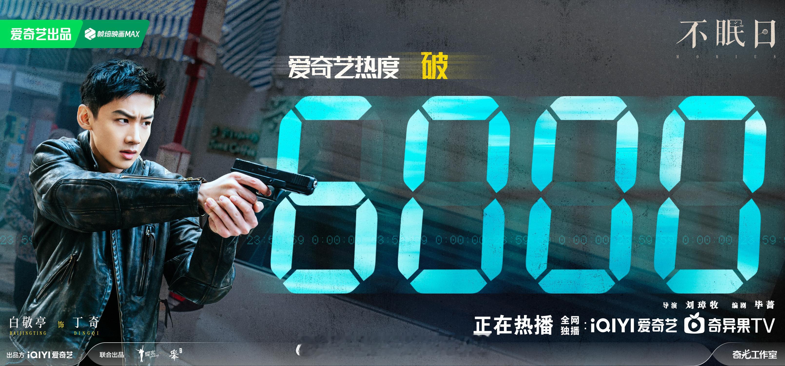 白敬亭《不眠日》开播6小时热度破6000了🎉 ​​​