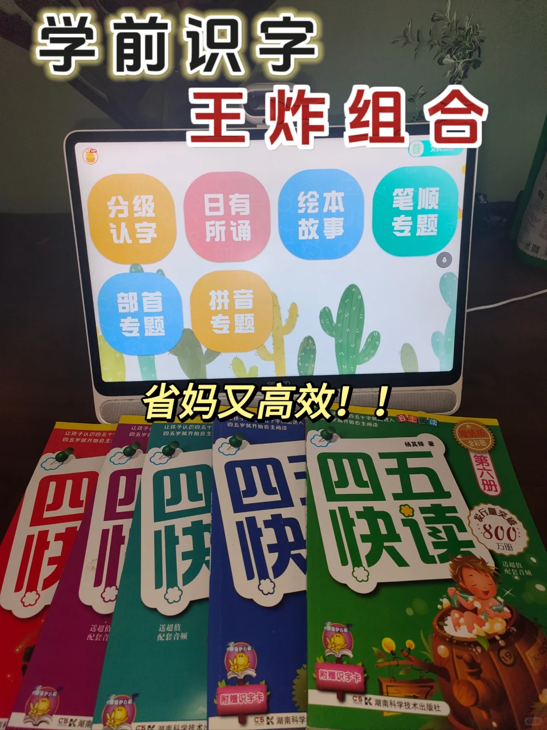 学前识字，半年搞定1000字！