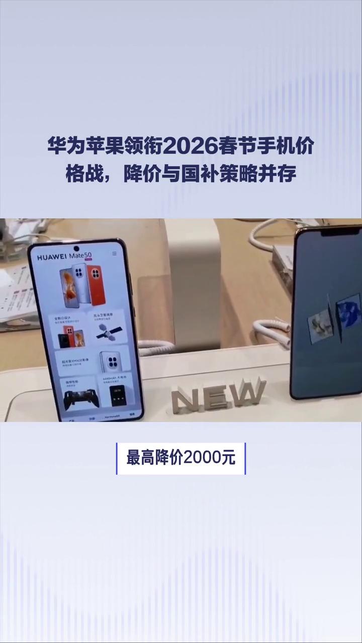 华为苹果领衔2026春节手机价格战，降价与国补策略并存。
前沿科技动态·数码新品
