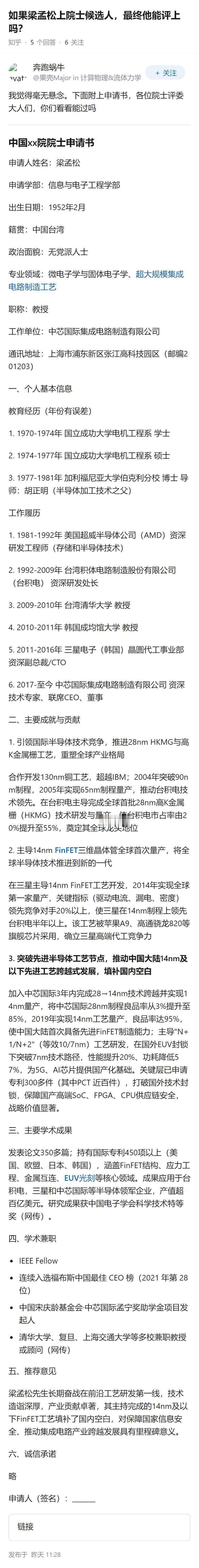 如果梁孟松上院士候选人，最终他能评上吗？