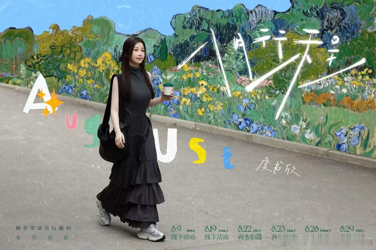 虞书欣八月行程预告 虞书欣八月行程预告，这个月还杀青，真好~虞书欣8月两场线下活