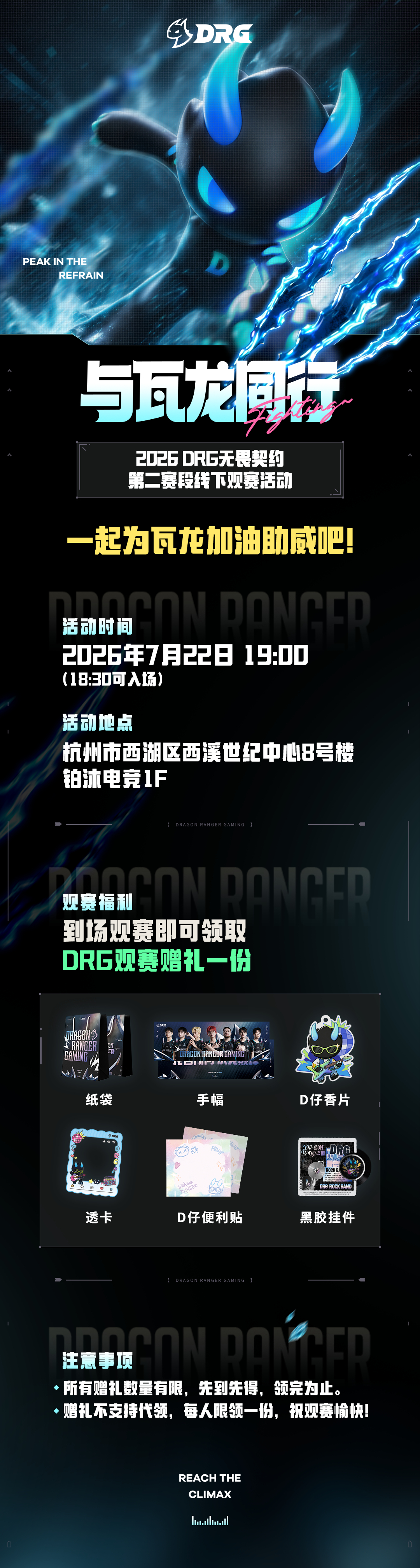 线下观赛派对 // 2026 DRG无畏契约第二赛段线下观赛活动来啦 👏活动时