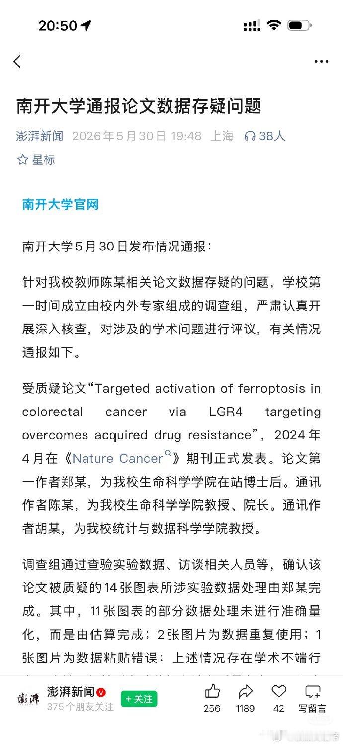 耿同学中山大学通报论文学术不端南开大学通报论文数据存疑问题这俩学校通报，耿同学被
