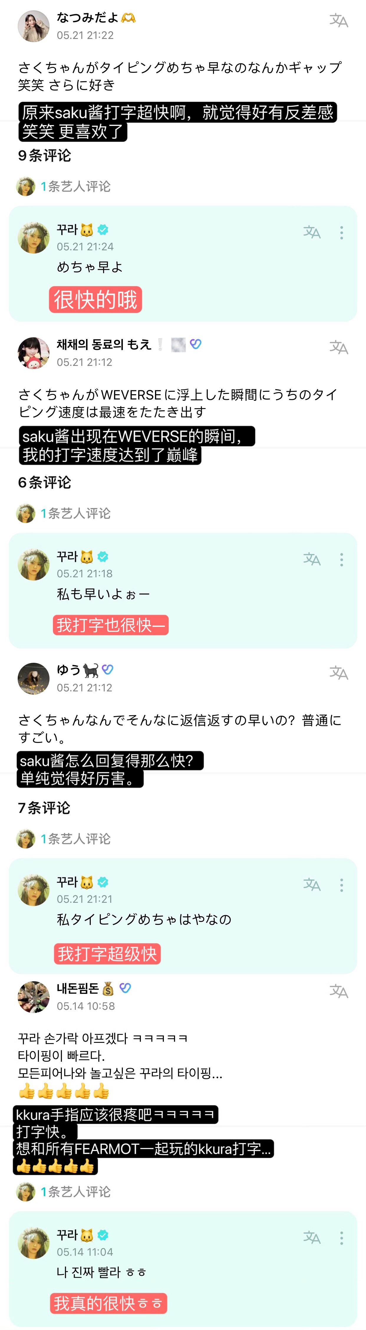 #宮脇咲良[超话]# 猫猫打字真的很快1分钟内看完留言还能超高速回复6条👀 ​